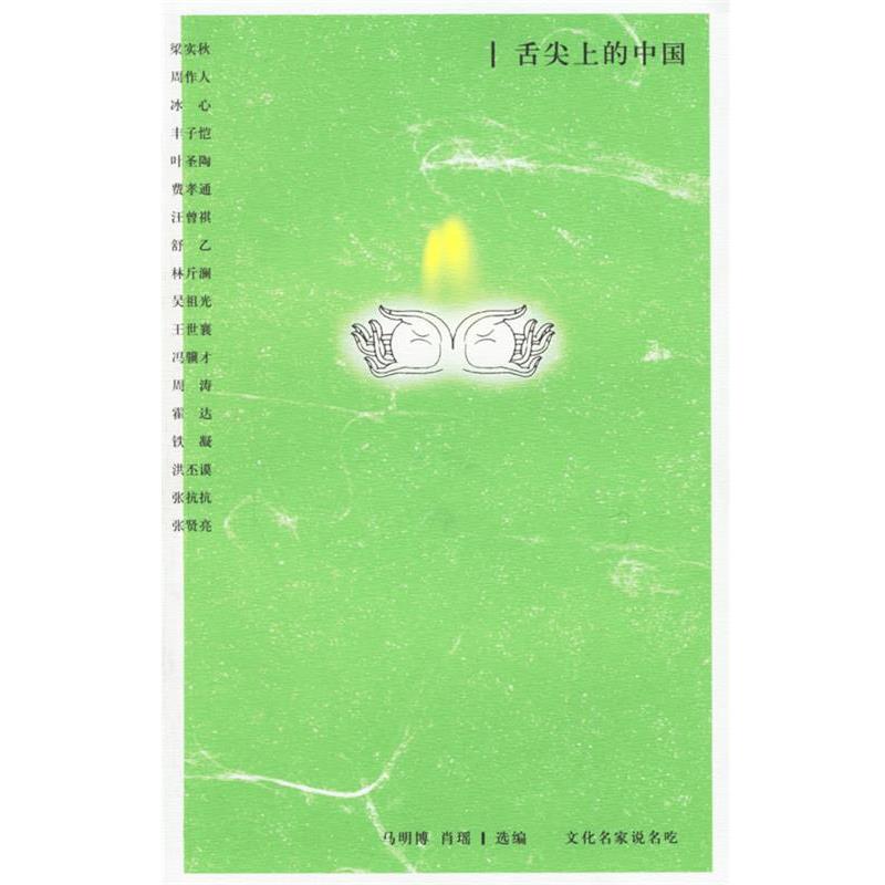 【正版书】 舌尖上的中国:文化名家说名吃 马明博,肖瑶 选编 中国青年出版社