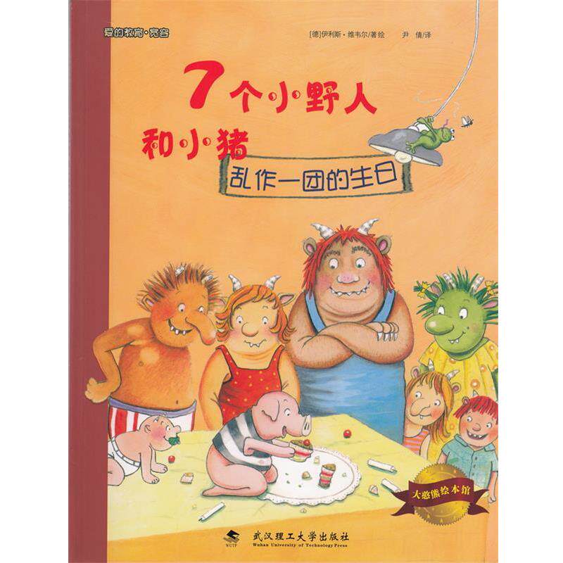 【正版书】 大憨熊绘本馆:7个小野人和小猪 [德] 伊利斯·维韦尔 著,尹倩 译 武汉理工大学出版社
