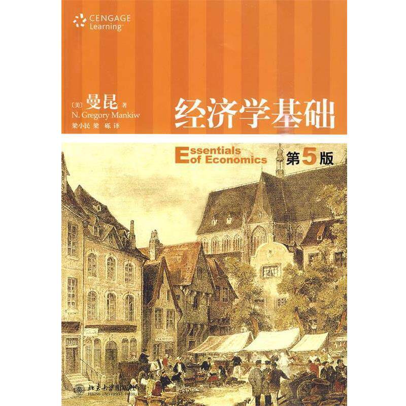 【正版书】 经济学基础 (美)曼昆 著,梁小民,梁砾 译 北京大学出版社