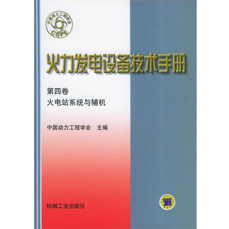 【正版书】 火力发电设备技术手册:火电站系统与辅机 中国动力工程学会 主编 机械工业出版社