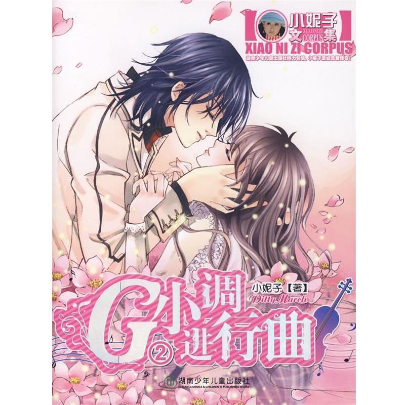 【正版书】 G小调进行曲2 小妮子 著 湖南少儿出版社