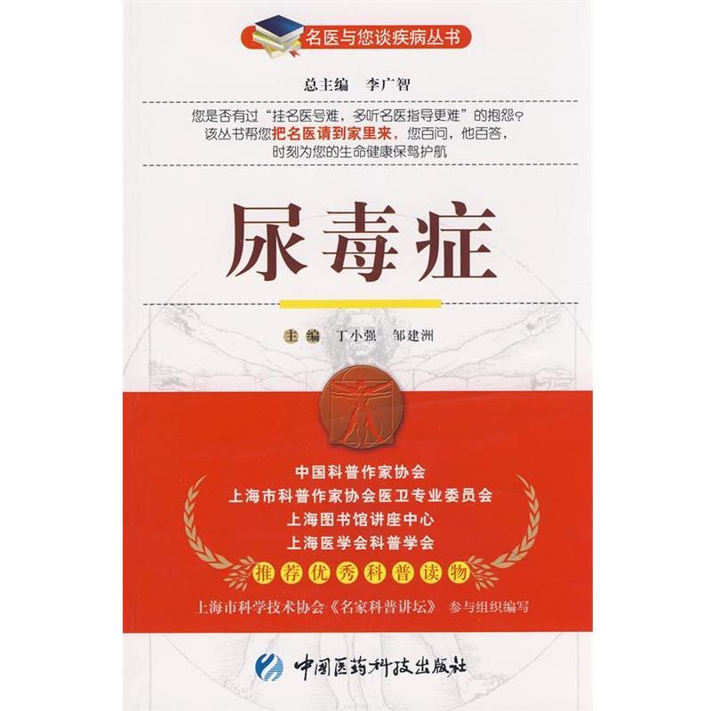 【正版书】 尿毒症—名医与您谈疾病丛书 丁小强,邹建洲 主编 中国医药科技出版社