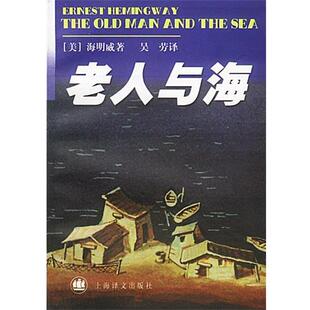 【正版书】 海明威文集—老人与海 （美）海明威 著,吴劳 译 上海译文出版社