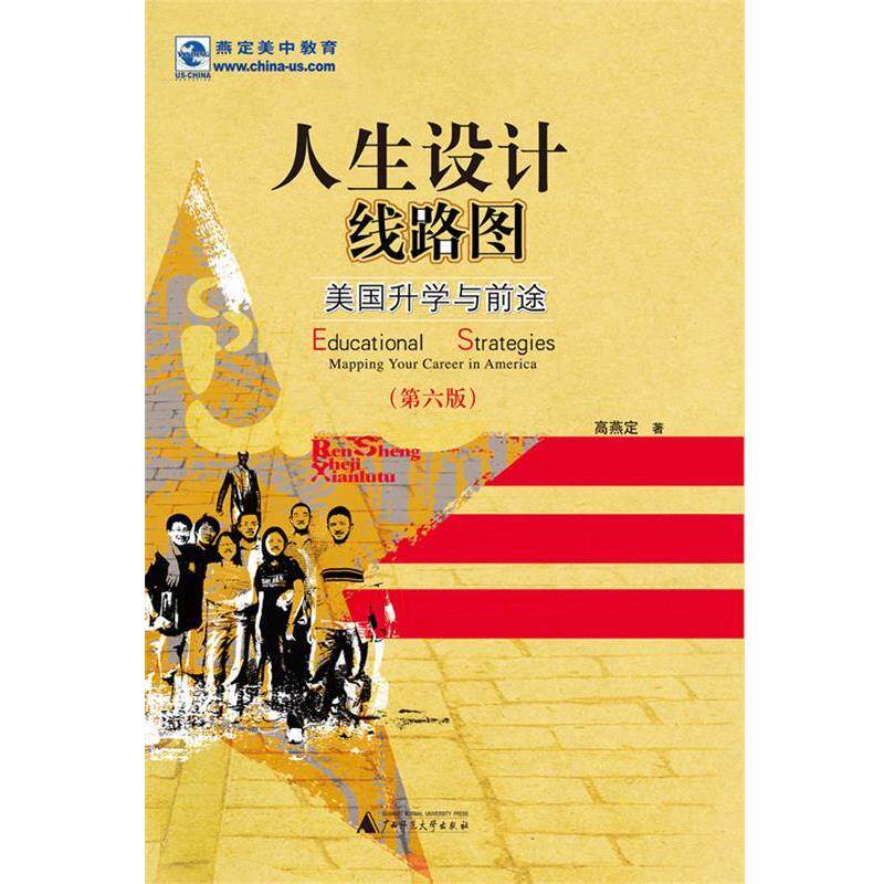 【正版书】 人生设计线路图 高燕定 著 广西师范大学出版社