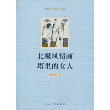 【正版书】 北极风情画塔里的女人 无名氏 著 人民文学出版社