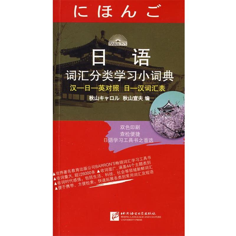 【正版书】 日语词汇分类学习小词典 秋山宣夫 编 北京语言大学出版社