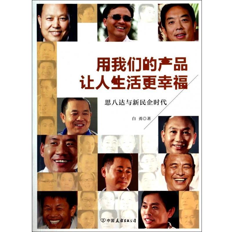 【正版书】 用产品让人生活更幸福:思八达与新民企时代 白勇 著 中国友谊出版公司