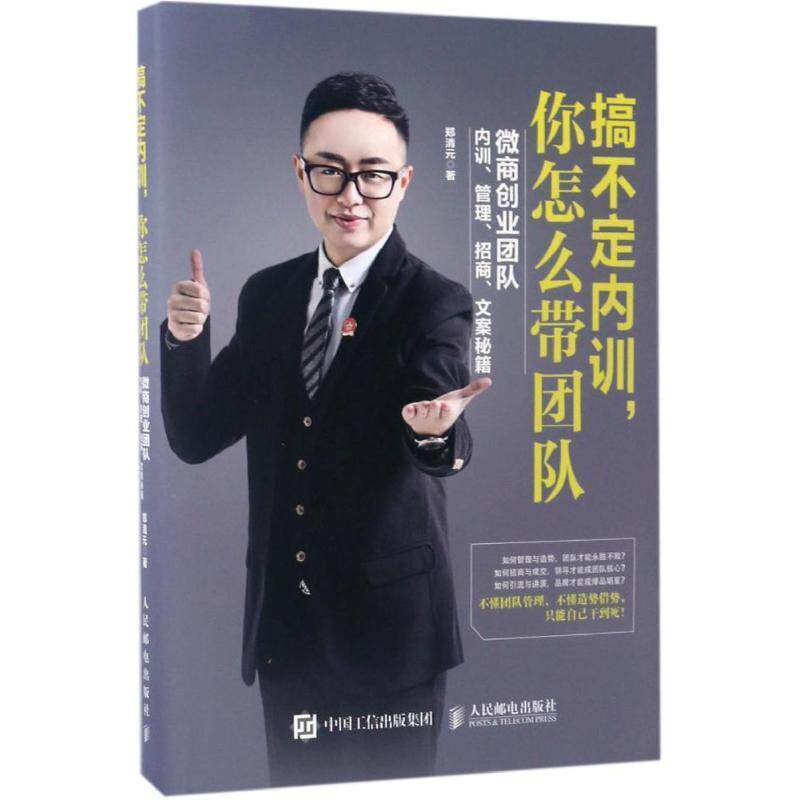 【正版书】 搞不定内训,你怎么带团队:微商创业团队内训、管理、招商、文案秘籍 郑清元 人民邮电出版社