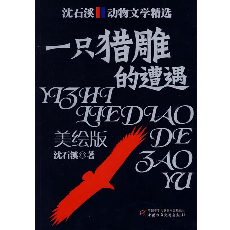 【正版书】 沈石溪动物文学精选:一只猎雕的遭遇 沈石溪 著 中国少年儿童出版社