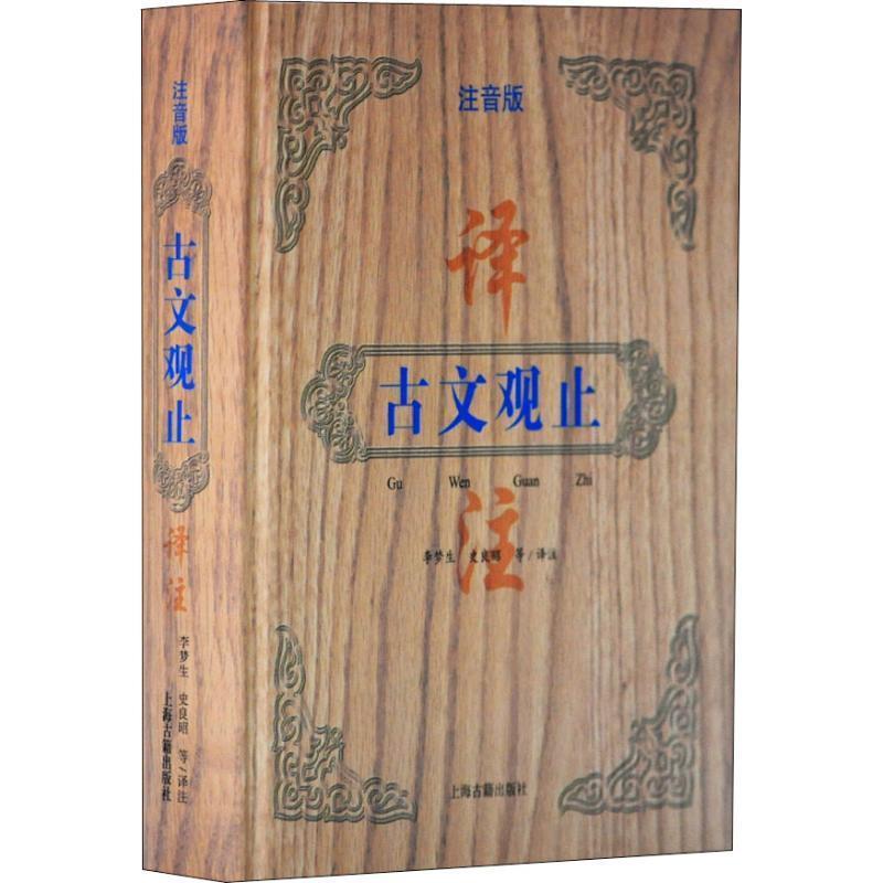 【正版书】 古文观止译注 注音版 陈尚君 著 上海古籍出版社