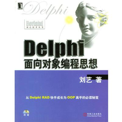 【正版书】 Delphi面向对象编程思想 刘艺 著 机械工业出版社