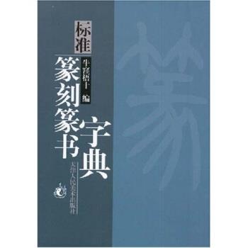 【正版书】 标准篆刻篆书字典 牛窪梧十 天津人民美术出版社