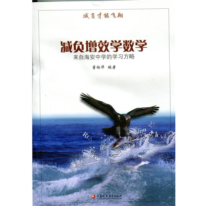 【正版书】 减负增效学数学 董裕华 江苏凤凰教育出版社