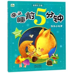 【正版书】 快乐小故事 晨风童书 编著 中国人口出版社