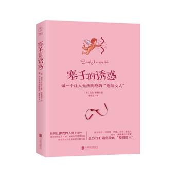 【正版书】 塞壬的诱惑:做一个让人无法抗拒的“危险女人” [美] 艾伦·怀特 著,诸葛雯 译 北京联合出版公司