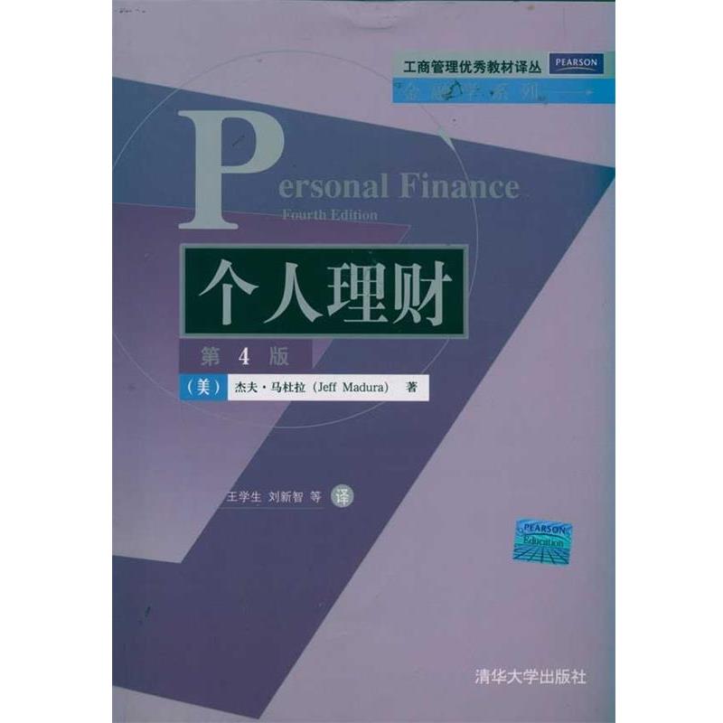 【正版书】 个人理财 [美] 杰夫·马杜拉（Jeff Madura） 著,王学生,刘新智 等 译 清华大学出版社