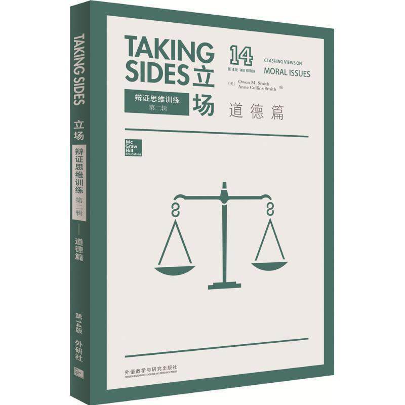 【正版书】 道德篇-立场-辩证思维训练-14 欧文·M. 史密斯,安妮·柯林斯·史密斯, 无 外语教学与研究出版社,麦格劳- 希尔教育出