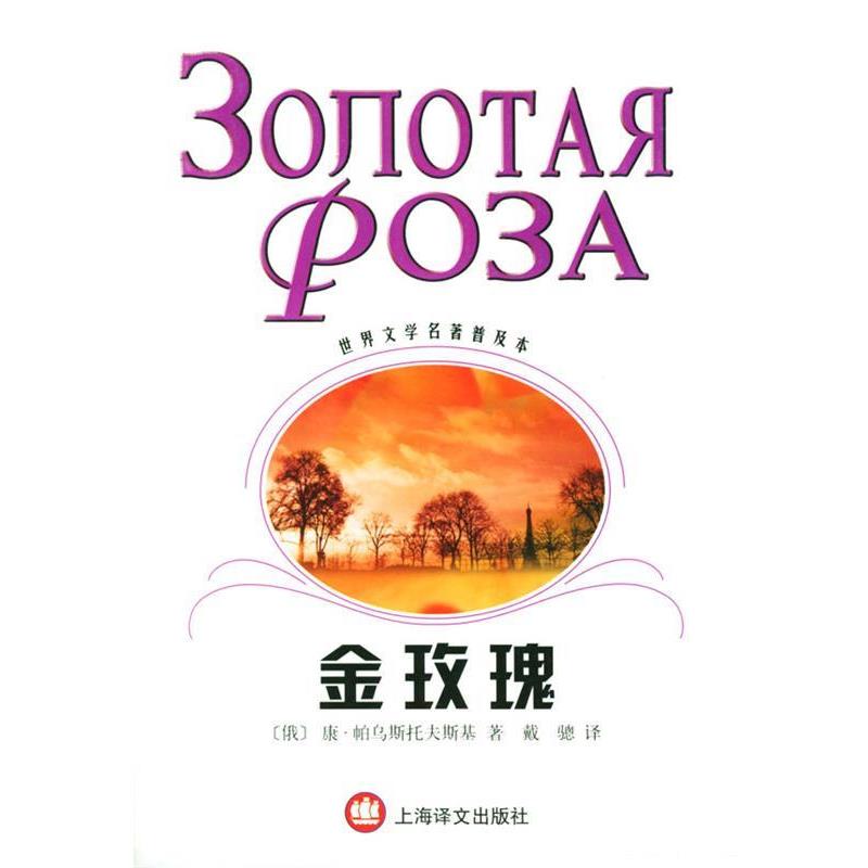 【正版书】 金玫瑰--世界文学名著普及本 [俄罗斯]帕乌斯托夫斯基 著,戴骢 译 上海译文出版社