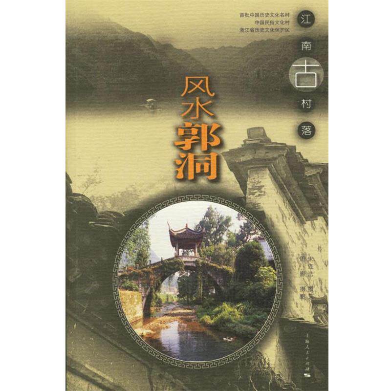 【正版书】 风水郭洞 朱连法 撰,田源 摄 上海人民出版社