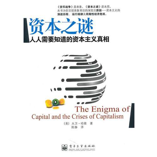 【正版书】 资本之谜 (美)哈维　著 电子工业出版社