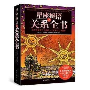 【正版书】 星座秘语之关系全书 [美] 加里·戈德施耐德,[荷] 约斯特·埃尔费尔斯 著 北京科学技术出版社