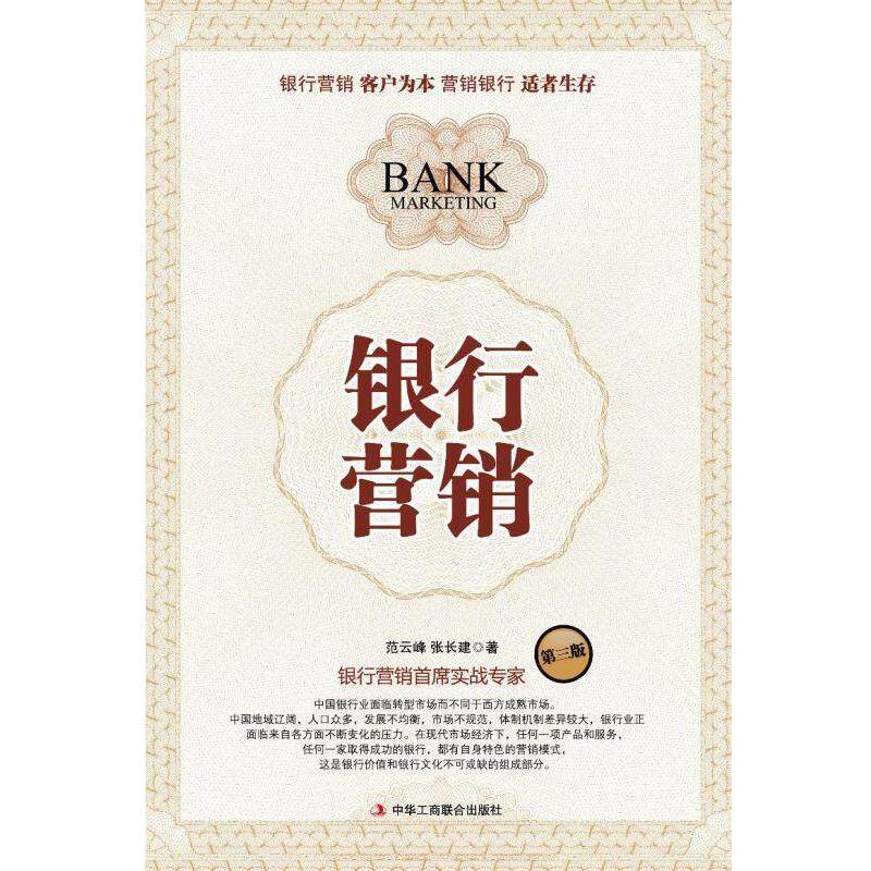 【正版书】 银行营销 范云峰,张长建 著 中华工商联合出版社