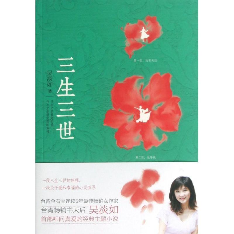 【正版书】 三生三世 吴淡如 著 团结出版社