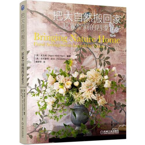 【正版书】 把大自然搬回家:居家空间的四季花艺 [美]吴玉明(Ngoc Minh Ngo) 机械工业出版社