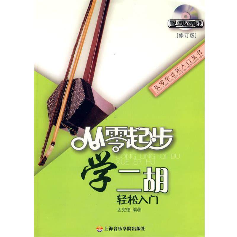 【正版书】 从零起步学二胡 孟宪德 上海音乐学院出版社