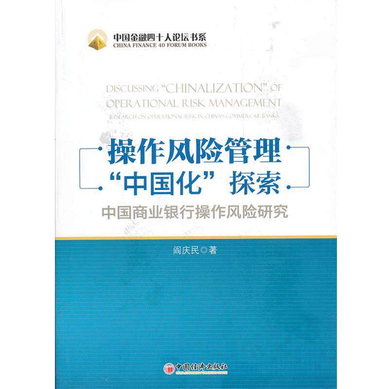 【正版书】 操作风险管理“中国化”探索:中国商业银行操作风险研究 阎庆民 中国经济出版社