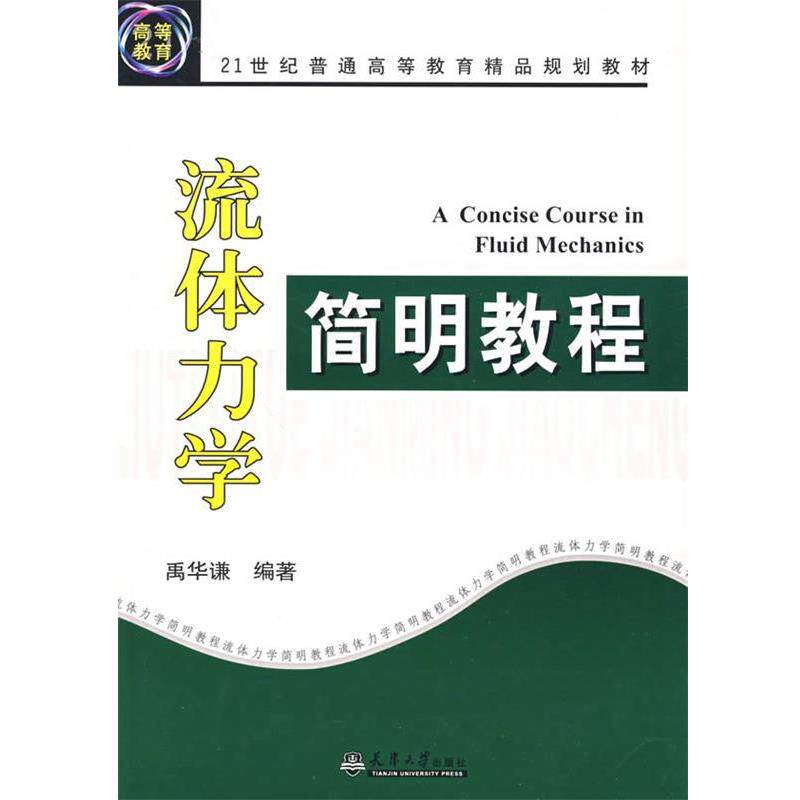 【正版书】 流体力学简明教程 禹华谦 编著 天津大学出版社