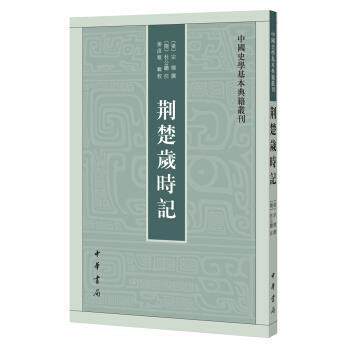 【正版书】 荆楚岁时记 姜彦稚,辑校,宗懔,撰,杜公瞻注 中华书局图片