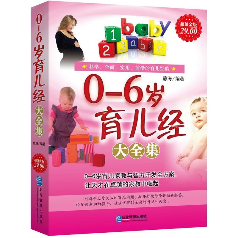 【正版书】 金版-0-6岁育儿经大全集 静涛 著 企业管理出版社