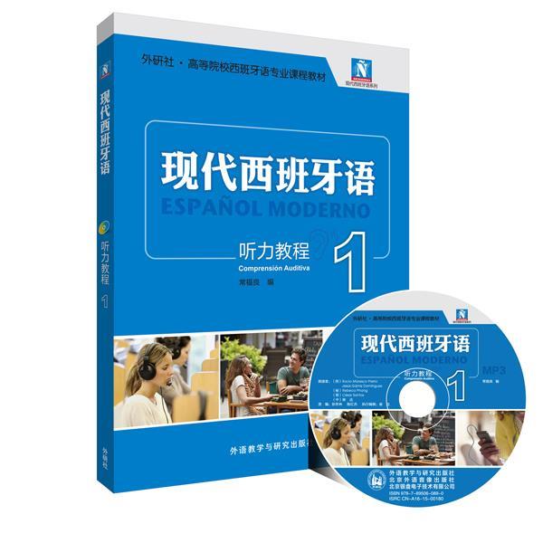 【正版书】 听力教程-现代西班牙语1 常福良　编 外语教学与研究出版社