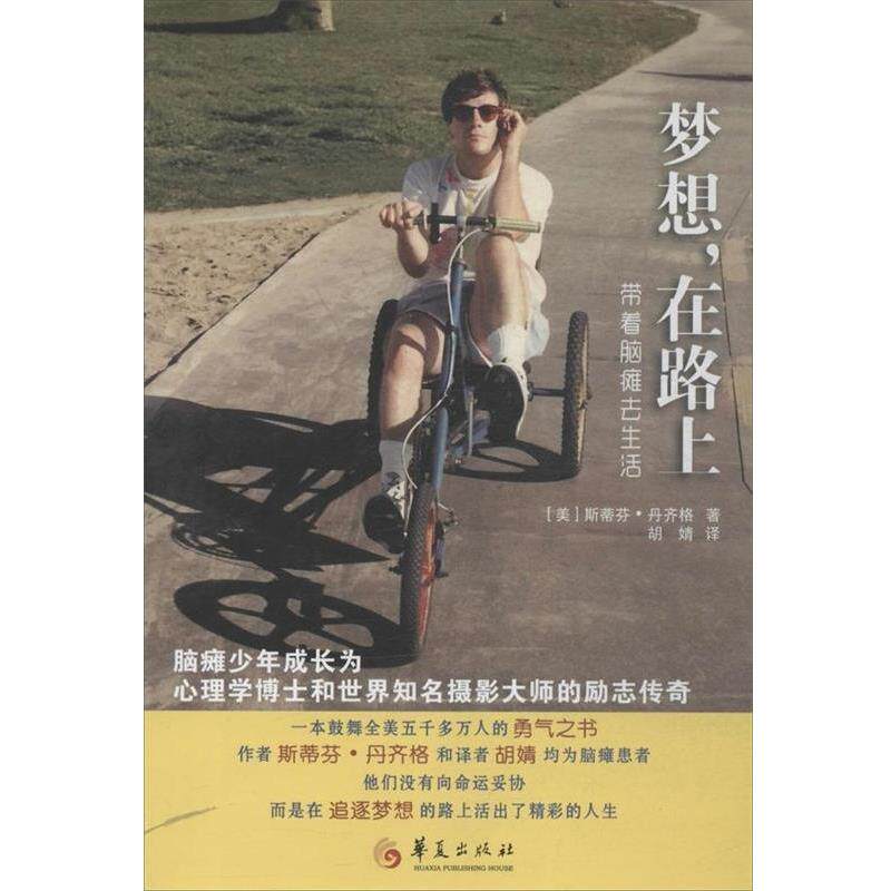 【正版书】 梦想，在路上 (美) 丹齐格著 华夏出版社