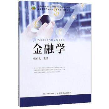 【正版书】 金融学 张启文 编 中国农业出版社