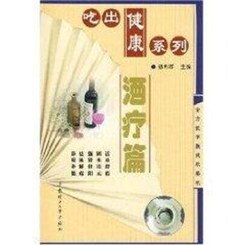 【正版书】 酒疗篇 吃出健康系列 冯娟 华南理工大学出版社