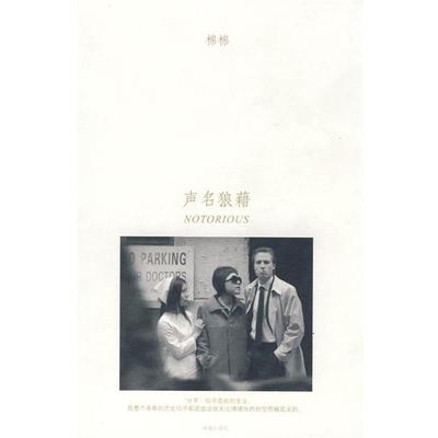 【正版书】 声名狼藉 棉棉 著 珠海出版社