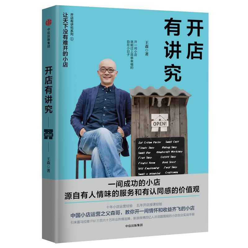 【正版书】 开店有讲究 王森 中信出版社