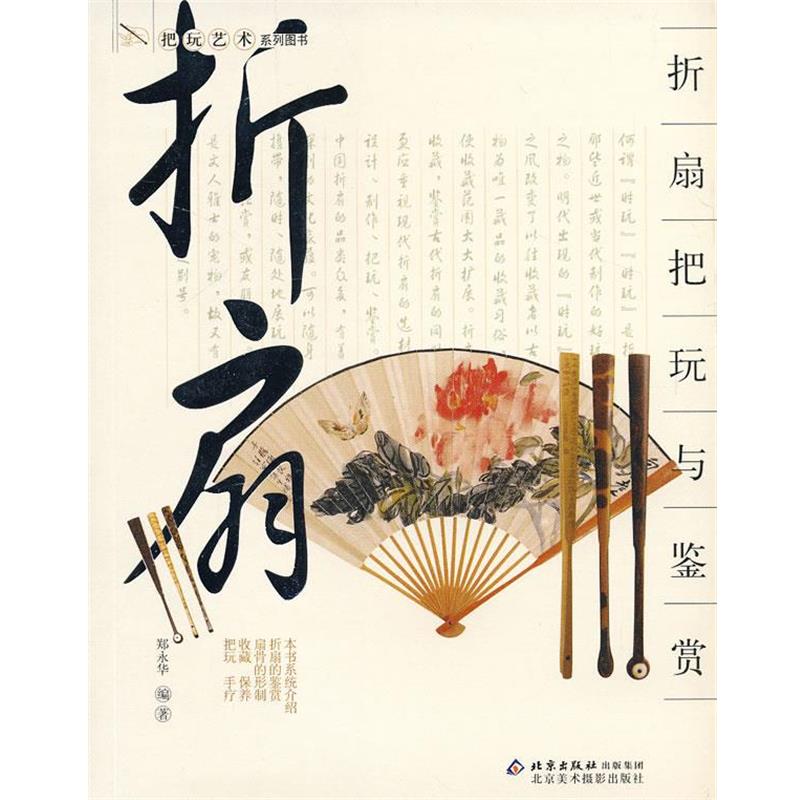 【正版书】 把玩艺术系列图书 折扇把玩与鉴赏 郑永华　编著 北京美术摄影出版社