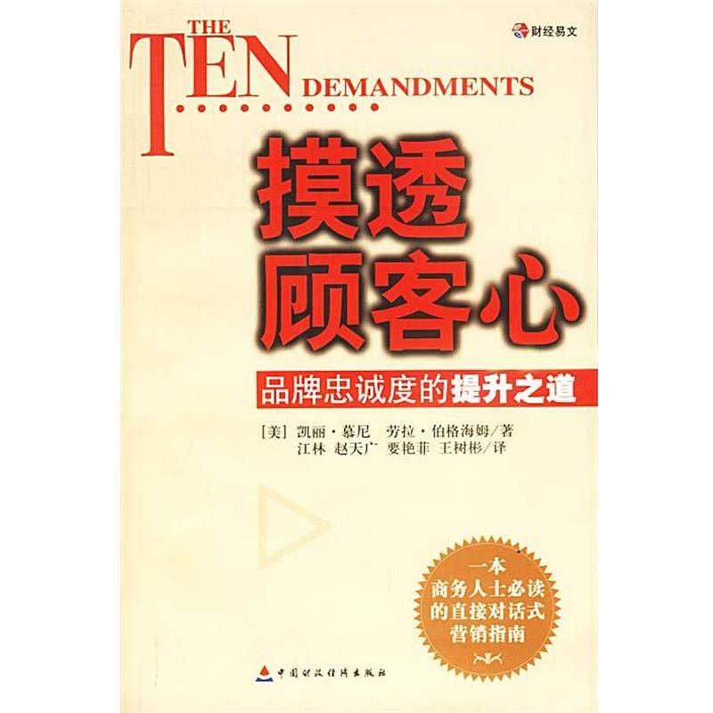 【正版书】 摸透顾客心:品牌忠诚度的提升之道 (美)慕尼,(美)伯格海姆 著,江林 等译 中国财经出版社