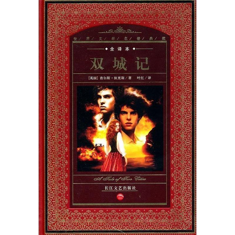 【正版书】 世界文学名著典藏:双城记 查尔斯·狄更斯,叶红 著 长江文艺出版社