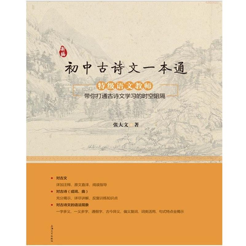 【正版书】 新编初中古诗文一本通 张大文 上海大学出版社