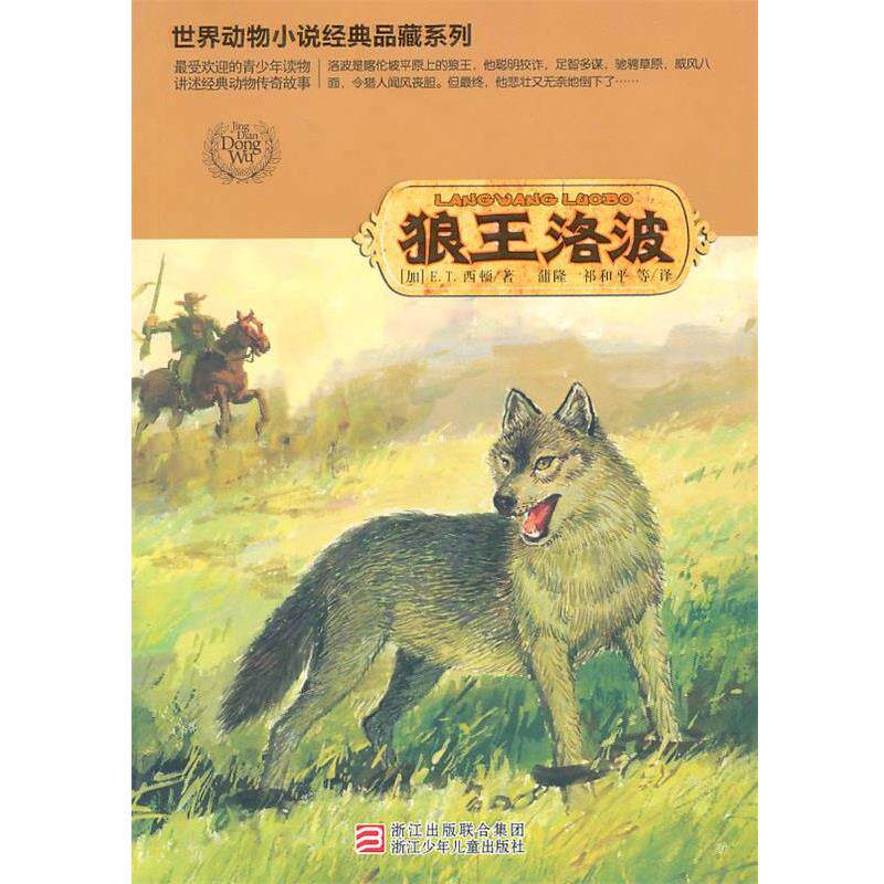 【正版书】 世界动物小说经典品藏系列：狼王洛波 （加）E.T西顿　著,蒲隆,祁和平　等译 浙江少年儿童出版社
