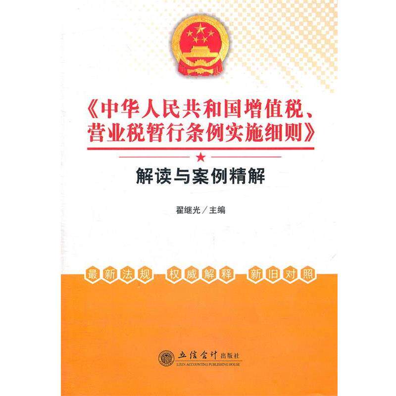 【正版书】 华人民共和国增值税营业税暂行条例实施细则 翟继光　主编 立信会计出版社