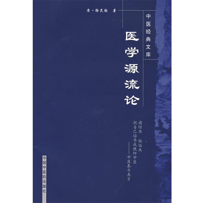 【正版书】 医学源流论 (清)徐灵胎 中国中医药出版社