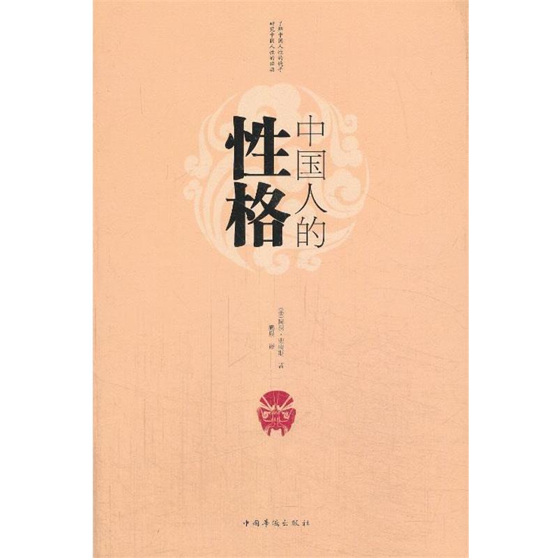 【正版书】 中国人的性格 (美)史密斯 著,鹤泉 译 中国华侨出版社
