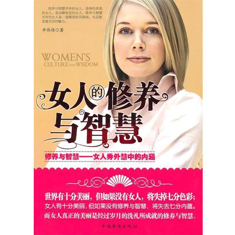 【正版书】 女人的修养与智慧 辛伟伟 中国华侨出版社