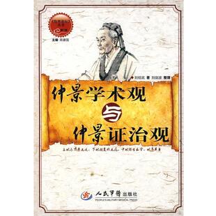 【正版书】 仲景学术观与仲景证治观 刘绍武著,刘剑波整理 人民军医出版社