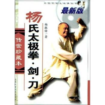 【正版书】 杨氏太极拳剑刀 杨振铎 著 山西科学技术出版社